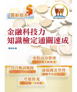 書封 金融科技力知識檢定通關速成