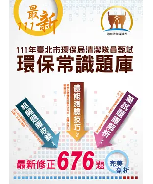 書封 臺北市環保局儲備清潔隊員甄試〔環保常識題庫〕