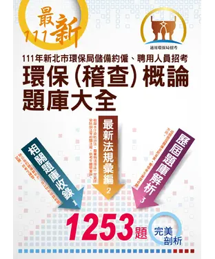 書封 新北市環保局儲備約僱聘用人員招考環保概論、環保稽查概論題庫大全