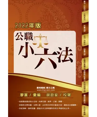 書封 公職小六法