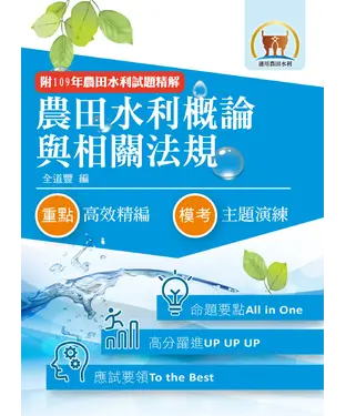書封 農田水利概論與相關法規