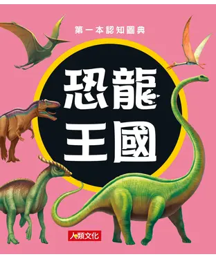 書封 第一本認知圖典：恐龍王國