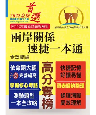 書封 兩岸關係‧速捷一本通