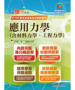 書封 應用力學（含材料力學、工程力學）