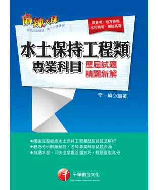 書封 水土保持工程類專業科目歷屆試題精闢新解