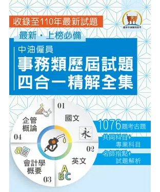 書封 中油僱員事務類歷屆試題四合一精解全集
