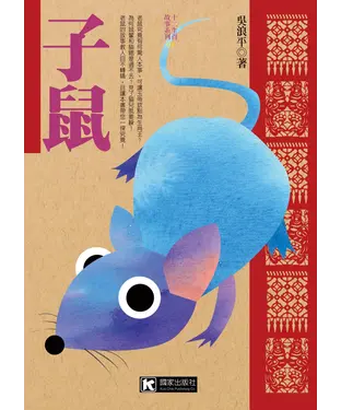 書封 子鼠