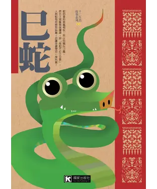 書封 巳蛇
