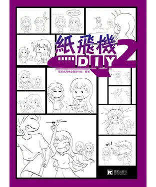 書封 紙飛機DIY（2）