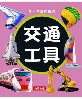 書封 第一本認知圖典：交通工具