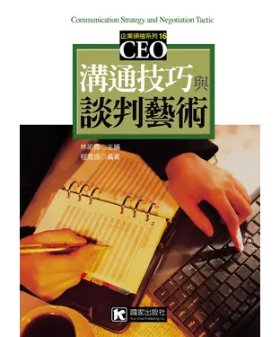 書封 溝通技巧與談判藝術