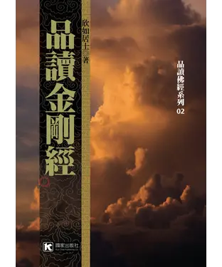 書封 品讀金剛經