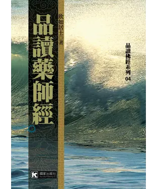 書封 品讀藥師經