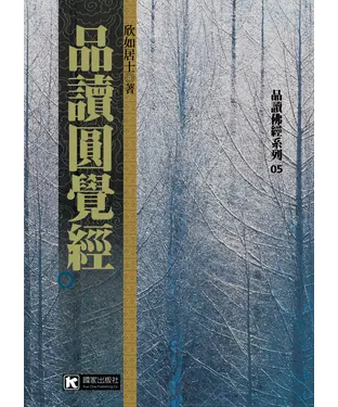 書封 品讀圓覺經