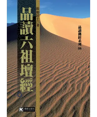 書封 品讀六祖壇經