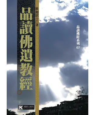 書封 品讀佛遺教經