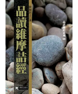 書封 品讀維摩詰經