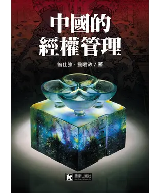 書封 中國的經權管理