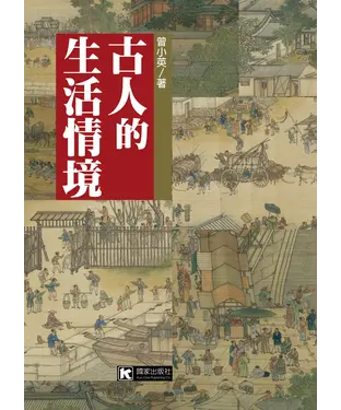 書封 古人的生活情境