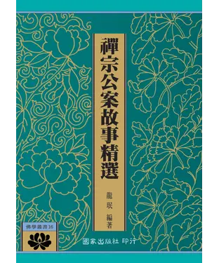 書封 禪宗公案故事精選