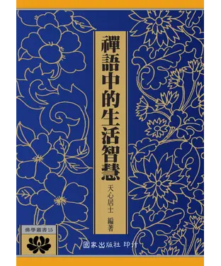 書封 禪語中的生活智慧