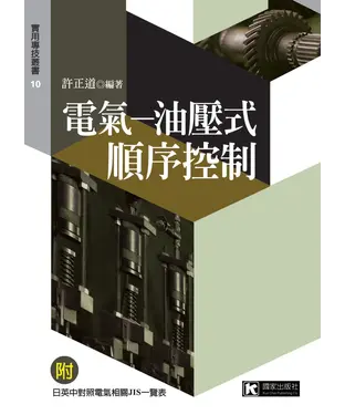 書封 電氣：油壓式順序控制
