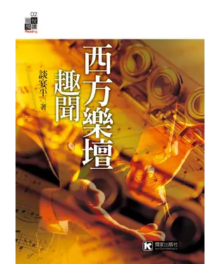 書封 西方樂壇趣聞