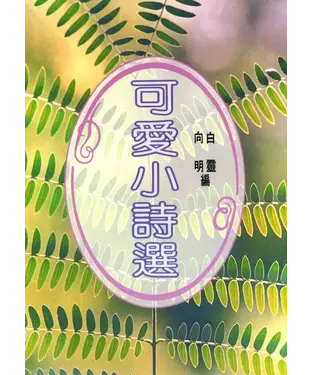 書封 可愛小詩選