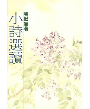 書封 小詩選讀