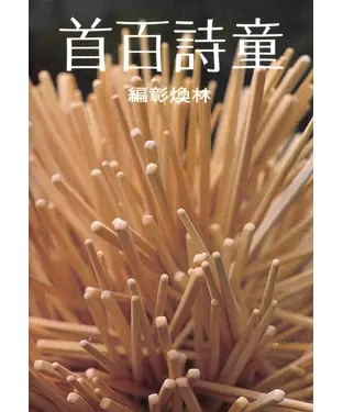 書封 童詩百首