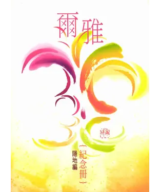 書封 爾雅30•30爾雅（紀念冊）