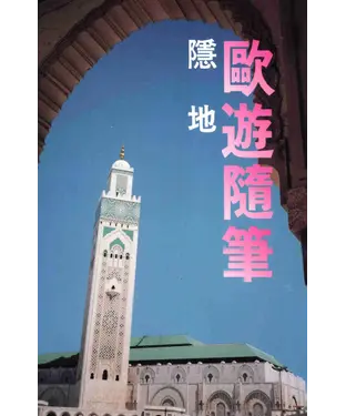 書封 歐遊隨筆
