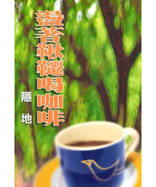 書封 盪著鞦韆喝咖啡