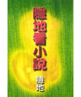 書封 隱地看小說