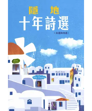 書封 十年詩選：自選與他選