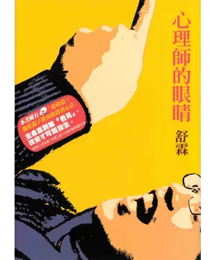 書封 心理師的眼睛