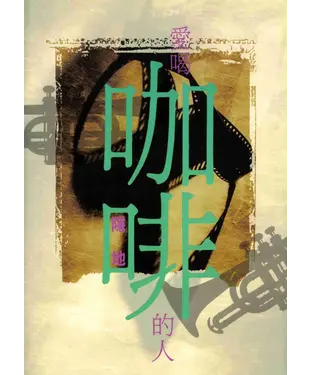 書封 愛喝咖啡的人