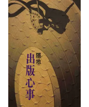 書封 出版心事