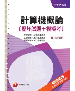 書封 計算機概論（歷年試題＋模擬考）