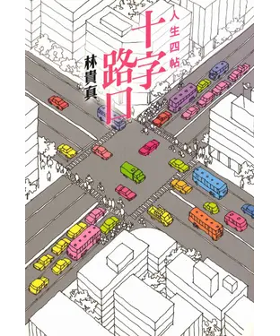 書封 十字路口：人生四帖