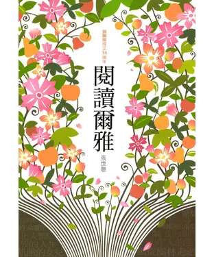 書封 閱讀爾雅：賀爾雅成立34周年