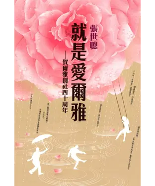書封 就是愛爾雅：賀爾雅創社四十周年