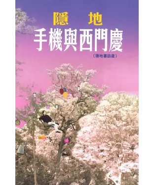 書封 手機與西門慶：隱地書話選