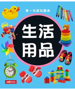 書封 第一本認知圖典：生活用品