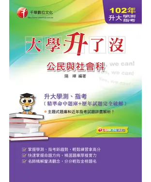 書封 大學升了沒：指考公民與社會科（精準命中題庫＋歷年試題完全破解）