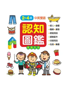 書封 認知圖鑑：家庭生活認知百科