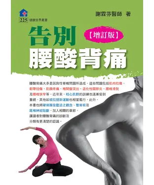 書封 告別腰酸背痛【增訂版】