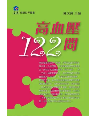 書封 高血壓122問