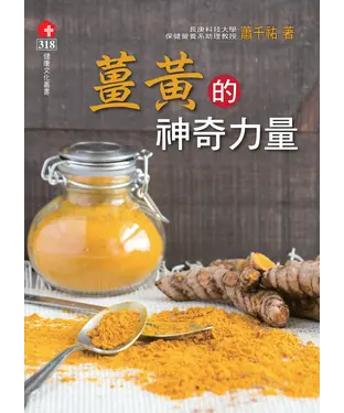 書封 薑黃的神奇力量