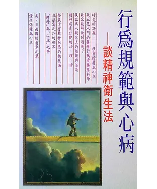 書封 行為規範與心病：談精神衛生法